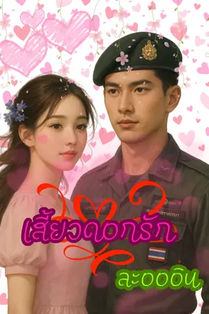 ปกนิยาย เสี้ยวดอกรัก