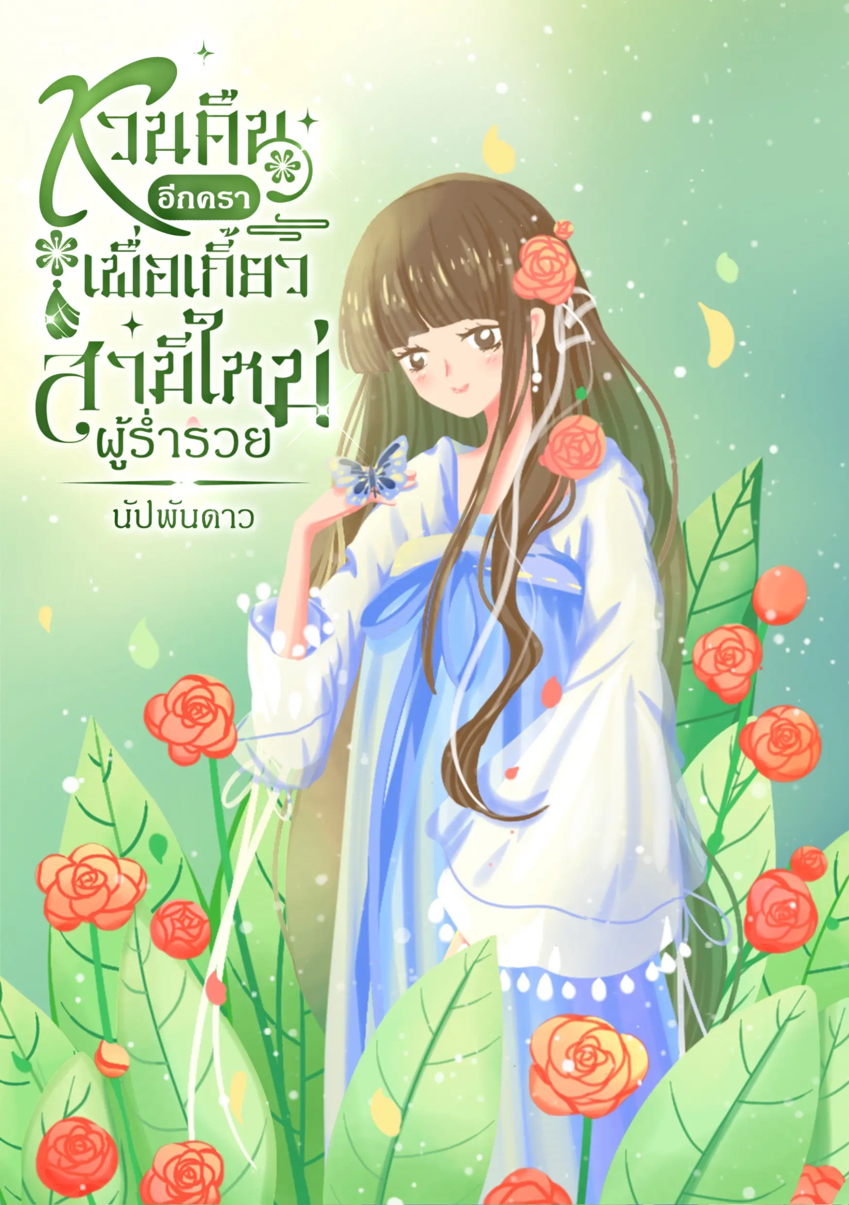 ปกนิยาย ้หวนคืนอีกครา​ เพื่อเกี้ยวสามีใหม่ผู้ร่ำรวย