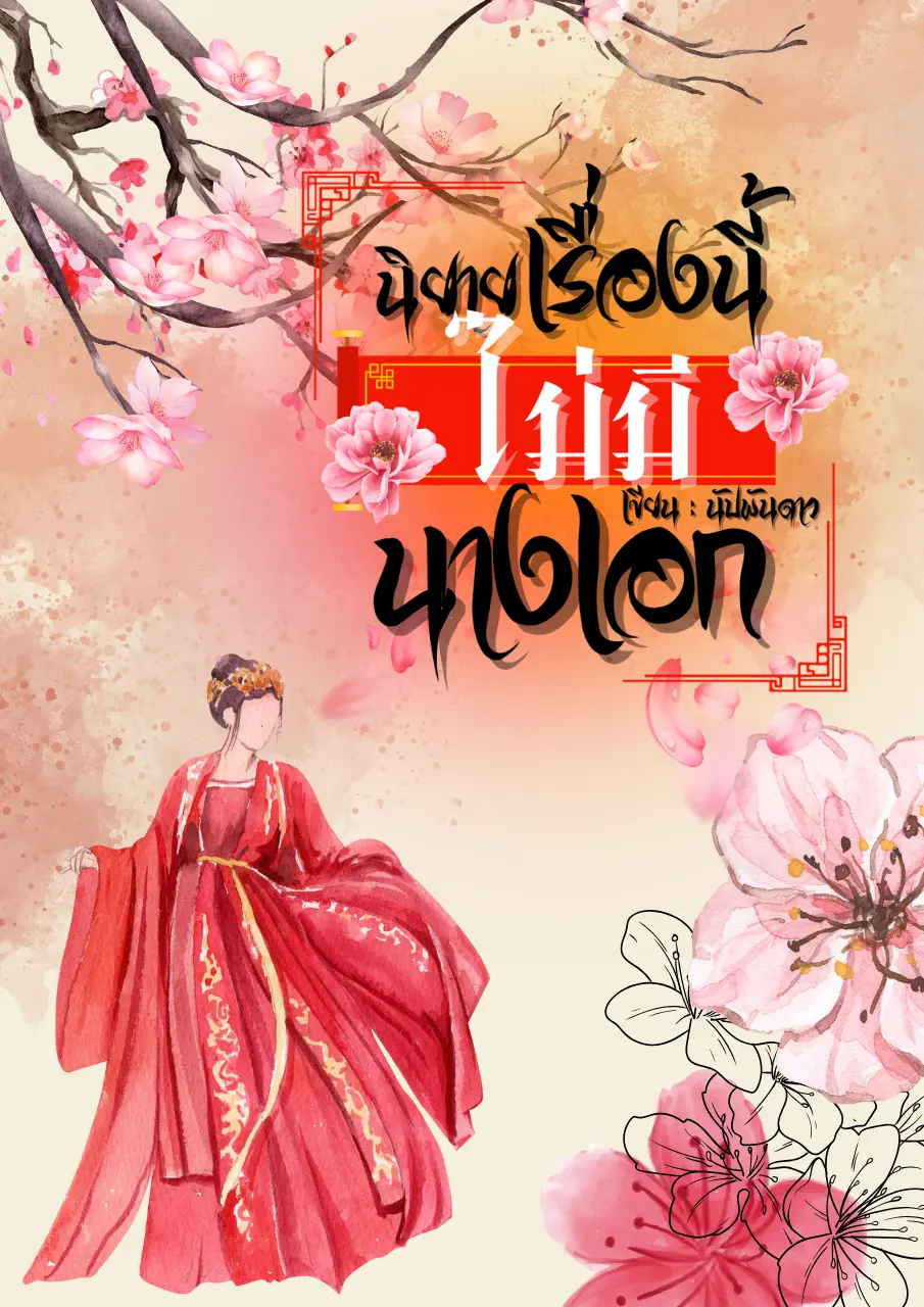 ปกนิยาย นิยายเรื่องนี้ ไม่มีนางเอก