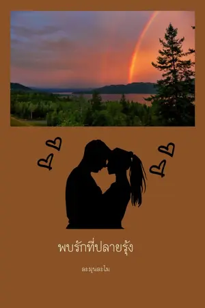 ปกนิยาย พบรักที่ปลายรุ้ง