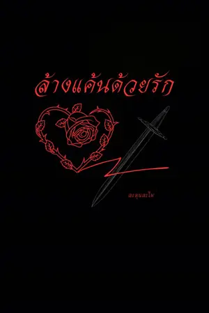 ปกนิยาย ล้างแค้นด้วยรัก (พิทยา-ปารดี)