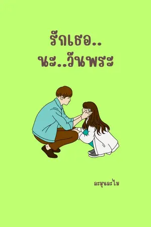 ปกนิยาย รักเธอนะวันพระ