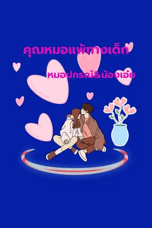 ปกนิยาย คุณหมอแพ้ทางเด็ก (หมอปกรณ์&น้องเอ๋ย)