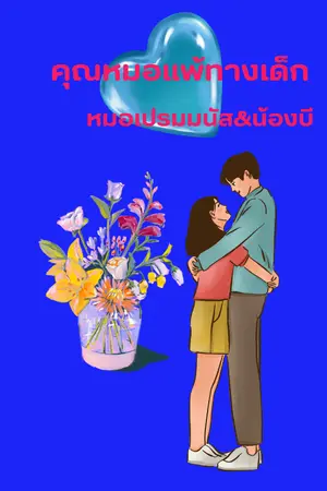 ปกนิยาย คุณหมอแพ้ทางเด็ก (หมอเปรมมนัส&น้องบี)