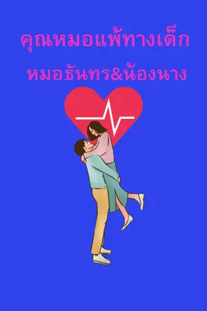 ปกนิยาย คุณหมอแพ้ทางเด็ก (หมอธันทร&น้องนาง)