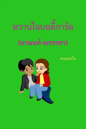 ปกนิยาย หวานใจบอดี้การ์ด (นวนนท์-ณรรรดา)