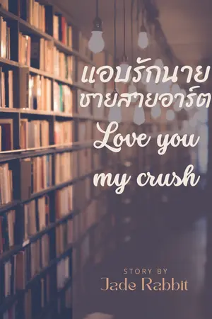 ปกนิยาย แอบรักนาย ชายสายอาร์ต Love you, my crush