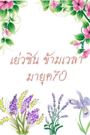 ปกนิยาย เย่วซิน ข้ามเวลามายุค 70