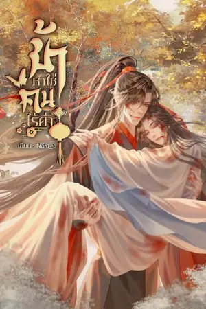 ปกนิยาย ข้าหาใช่คนไร้ค่า(จบแล้ว )