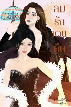 ปกนิยาย ลมรักหวนคืน