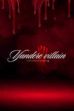 ปกนิยาย Yandere villain ระบบสั่งการพิชิตใจตัวร้ายสายยันเดเระ