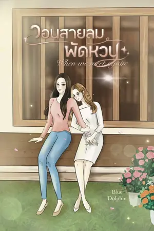 ปกนิยาย วอนสายลมพัดหวน : When We Meet Again