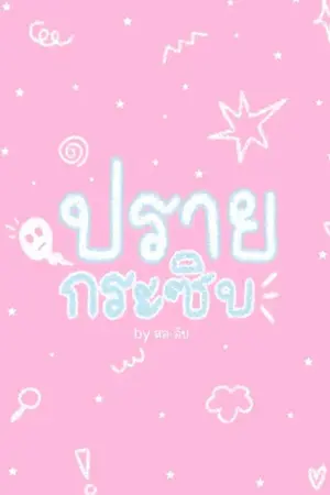 ปกนิยาย ปรายกระซิบ