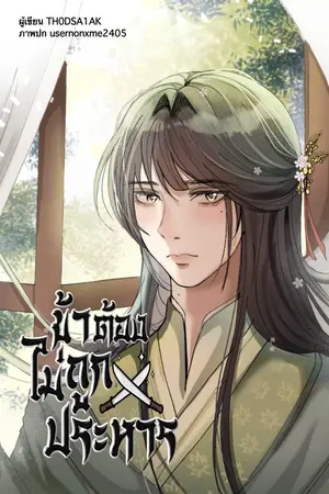 ปกนิยาย ข้าต้องไม่ถูกประหาร