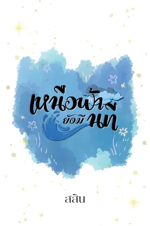 ปกนิยาย เหนือฟ้ายังมีนที