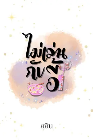 ปกนิยาย ไม่เล่นกับอี้