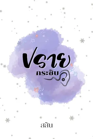 ปกนิยาย ปรายกระซิบ