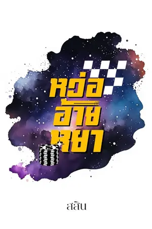 ปกนิยาย หว่ออ้ายหยา!