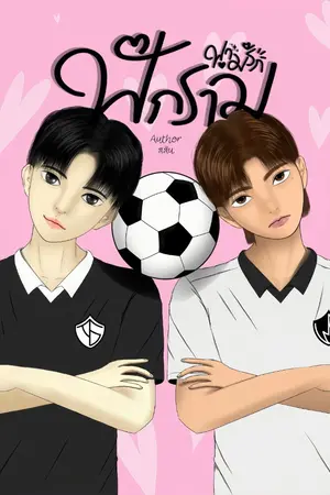 ปกนิยาย ฟักราม ฟามรัก