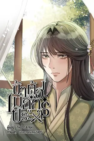 ปกนิยาย ข้าต้องไม่ถูกประหาร