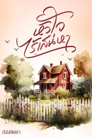 ปกนิยาย หัวใจไร้เสน่หา