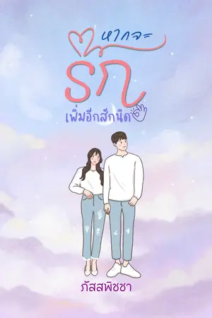ปกนิยาย หากจะรักเพิ่มอีกสักนิด