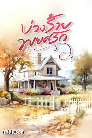ปกนิยาย บ่วงร้ายพยศรัก