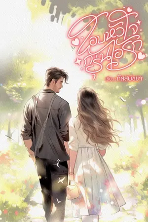 ปกนิยาย โอบหัวใจ กรุ่นไอรัก