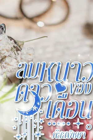 ปกนิยาย ลมหนาวของดาวเดือน(พระเอกธงเขียวที่จริงใจ)