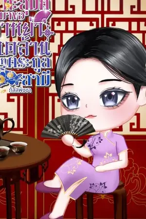 ปกนิยาย ทะลุมิติมาขอค่าหย่า10ล้านจากตระกูลสามี