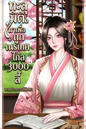 ปกนิยาย ทะลุมิติมาเพื่อถูกเนรเทศไกล3000ลี้