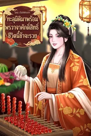 ปกนิยาย ทะลุมิติมาพร้อมพรวาจาศักดิ์สิทธิ์ ชีวิตนี้ข้าจะรวย