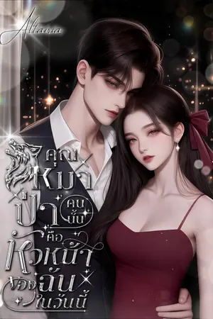 ปกนิยาย คุณหมาป่าคนนั้น คือหัวหน้าของฉันในวันนี้(มี E-Book)