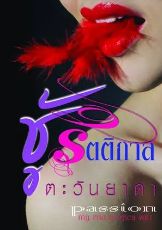 ปกนิยาย ชู้รัตติกาล