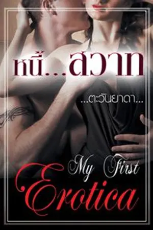 ปกนิยาย หนี้สวาท Of my first Erotica