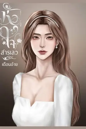 ปกนิยาย หัวใจสารเลว