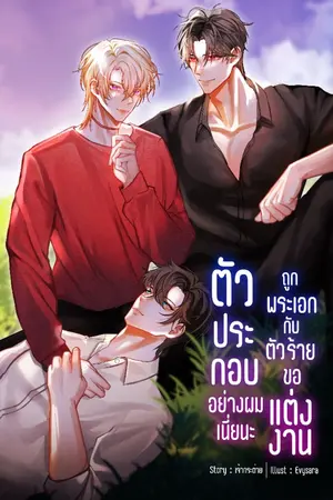 ปกนิยาย [3P] ตัวประกอบอย่างผมเนี่ยนะ ถูกพระเอกกับตัวร้ายขอแต่งงาน