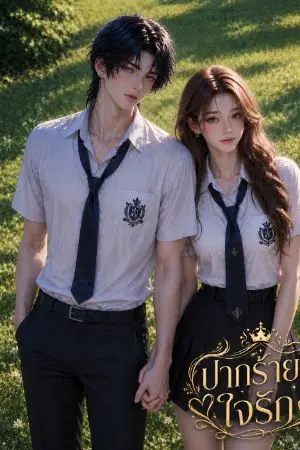 ปกนิยาย ปากร้าย..ใจรัก