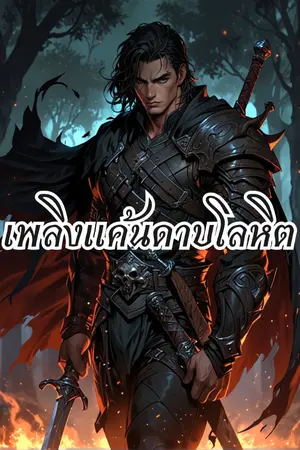 ปกนิยาย เพลิงแค้นดาบโลหิต