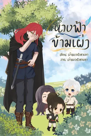 ปกนิยาย นางฟ้าข้ามเผ่า