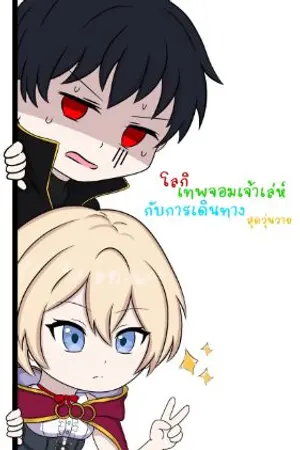 ปกนิยาย โลกิเทพจอมเจ้าเล่ห์กับการเดินทางสุดวุ่นวาย