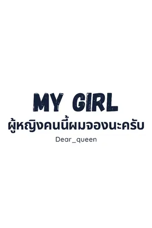 ปกนิยาย My girl! ผู้หญิงคนนี้ผมจองนะครับ