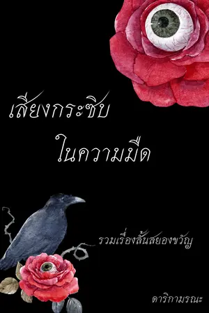 ปกนิยาย เสียงกระซิบในความมืด (รวมเรื่องสั้นหลายตอน)