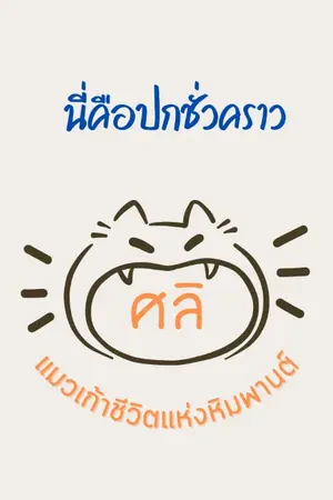 ปกนิยาย ศลิ แมวเก้าชีวิตแห่งหิมพานต์