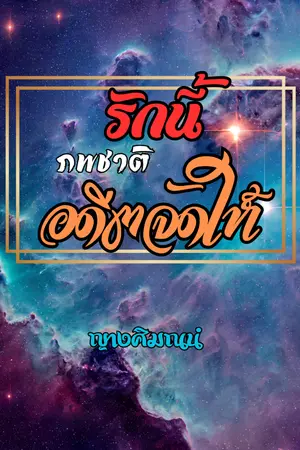 ปกนิยาย รักนี้ภพชาติอดีตจัดให้(จบแล้ว)มีe-book