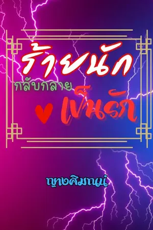 ปกนิยาย ร้ายนักกลับกลายเป็นรัก (อ่านฟรี)