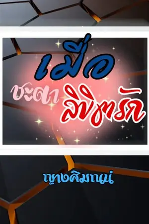 ปกนิยาย เมื่อชะตาลิขิตรัก (อ่านฟรี)