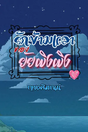 ปกนิยาย รักข้ามเวลาของยัยผิงผิง (อ่านฟรี)