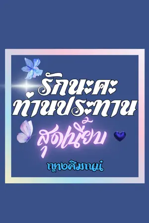 ปกนิยาย รักนะคะท่านประธานสุดเนี้ยบ (อ่านฟรี)