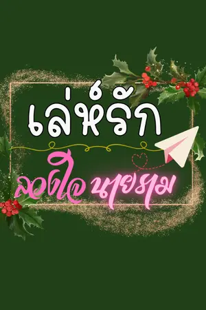 ปกนิยาย เล่ห์รักลวงใจนายราม (อ่านฟรี)